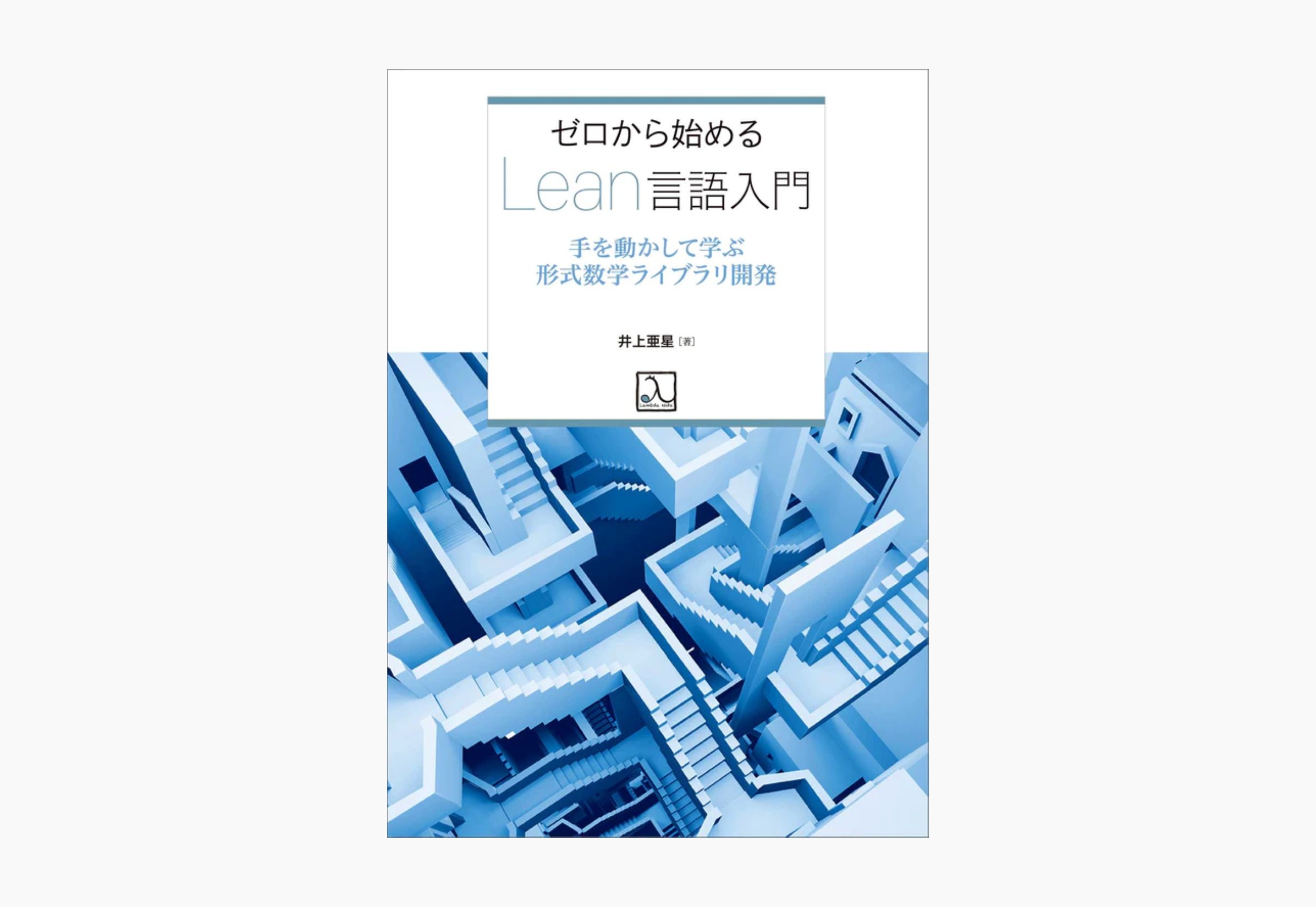 ゼロから始めるLean言語入門 ― 手を動かして学ぶ形式数学ライブラリ開発
