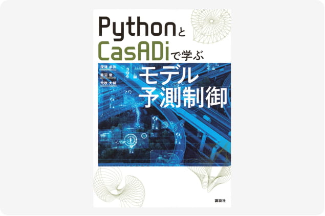 PythonとCasADiで学ぶモデル予測制御 (KS理工学専門書)